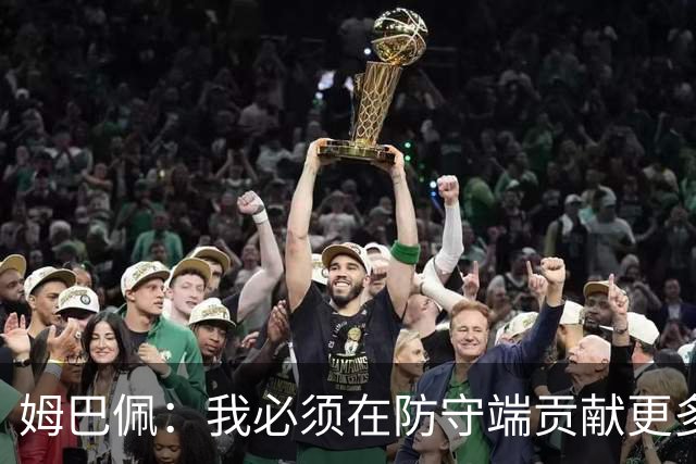 姆巴佩：我必须在防守端贡献更多，为夺得世界杯我准备好去付出了