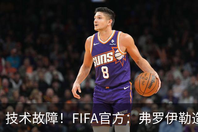 技术故障！FIFA官方：弗罗伊勒造点没有越位 瑞士进球无异议