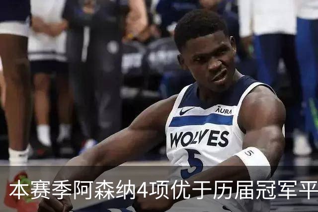 本赛季阿森纳4项优于历届冠军平均水平