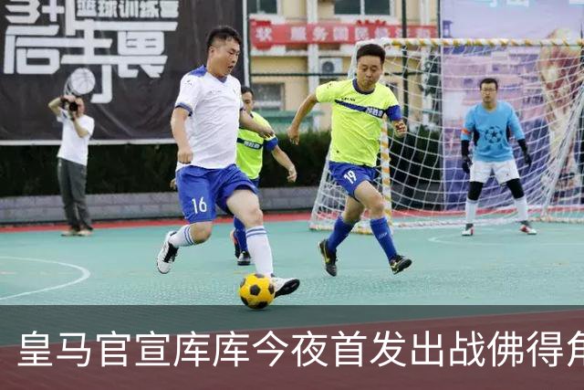 皇马官宣库库今夜首发出战佛得角 FIFA补贴一半一半