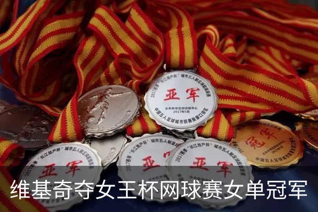 维基奇夺女王杯网球赛女单冠军